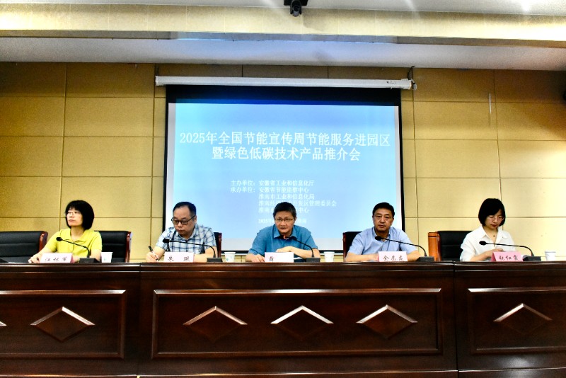 2025節能宣傳周 安徽節能服務深入淮南經開區，共筑綠色發展新篇章
